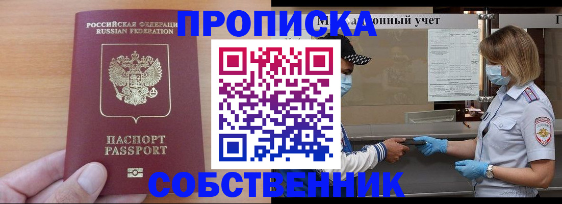 временная регистрация собственник в Уфе
